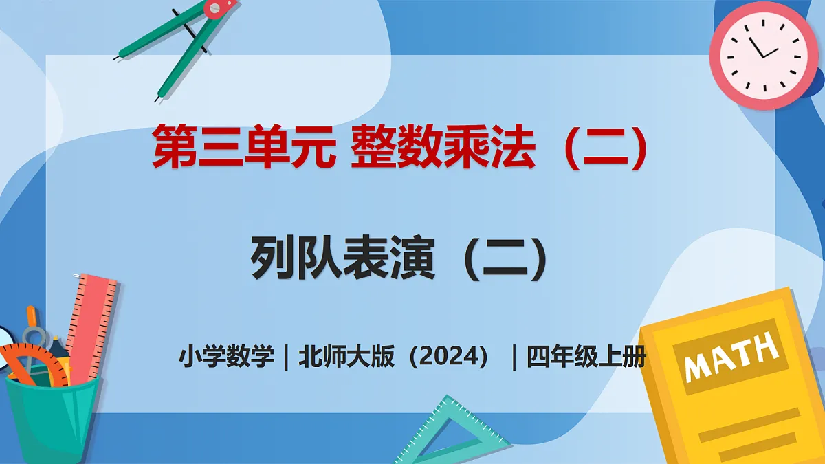 3.3 队列表演(二) - 小学数学四年级上册 同步教学课件(北师大版2024)第1页