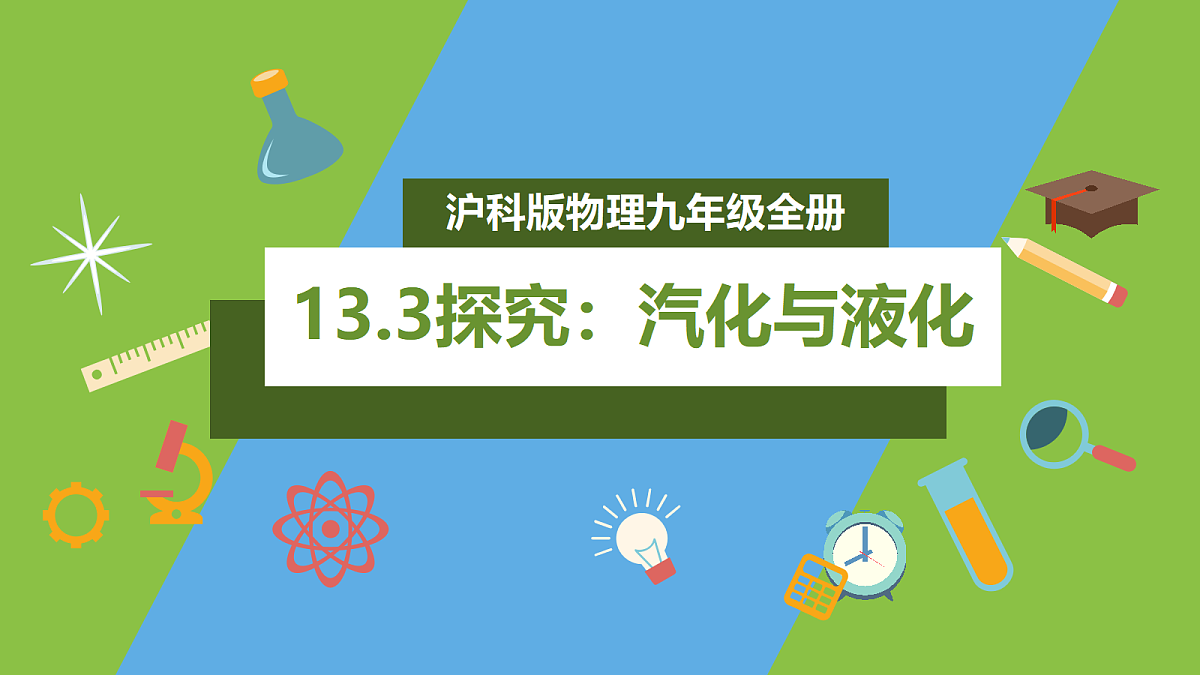 (核心素养)13.3 《探究:汽化与液化》 课件 沪科版物理九年级全册第1页
