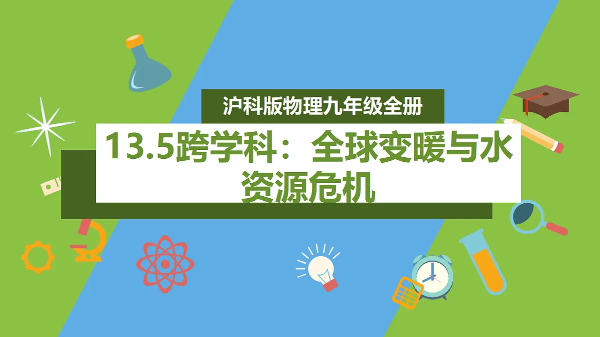 (核心素养)13.5《跨学科:全球变暖与水资源危机》课件 沪科版物理九年级全册第1页