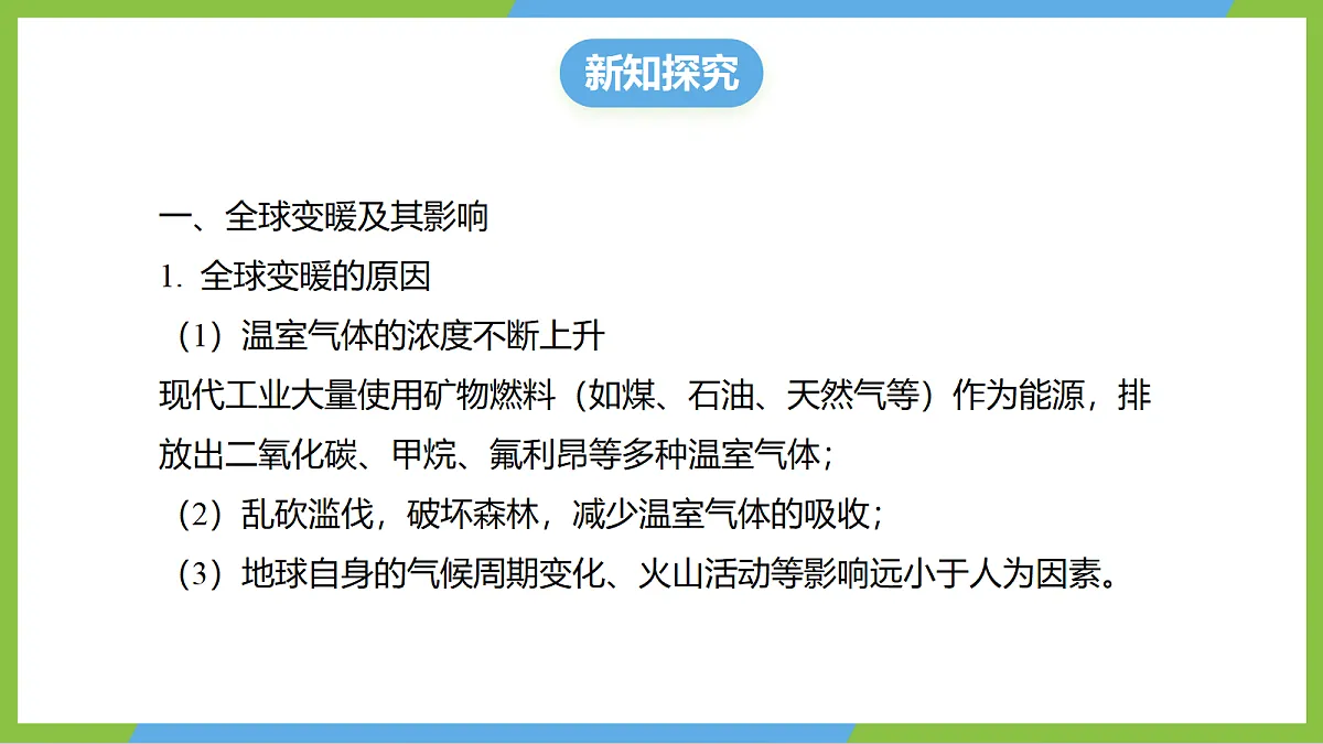 (核心素养)13.5《跨学科:全球变暖与水资源危机》课件 沪科版物理九年级全册第6页