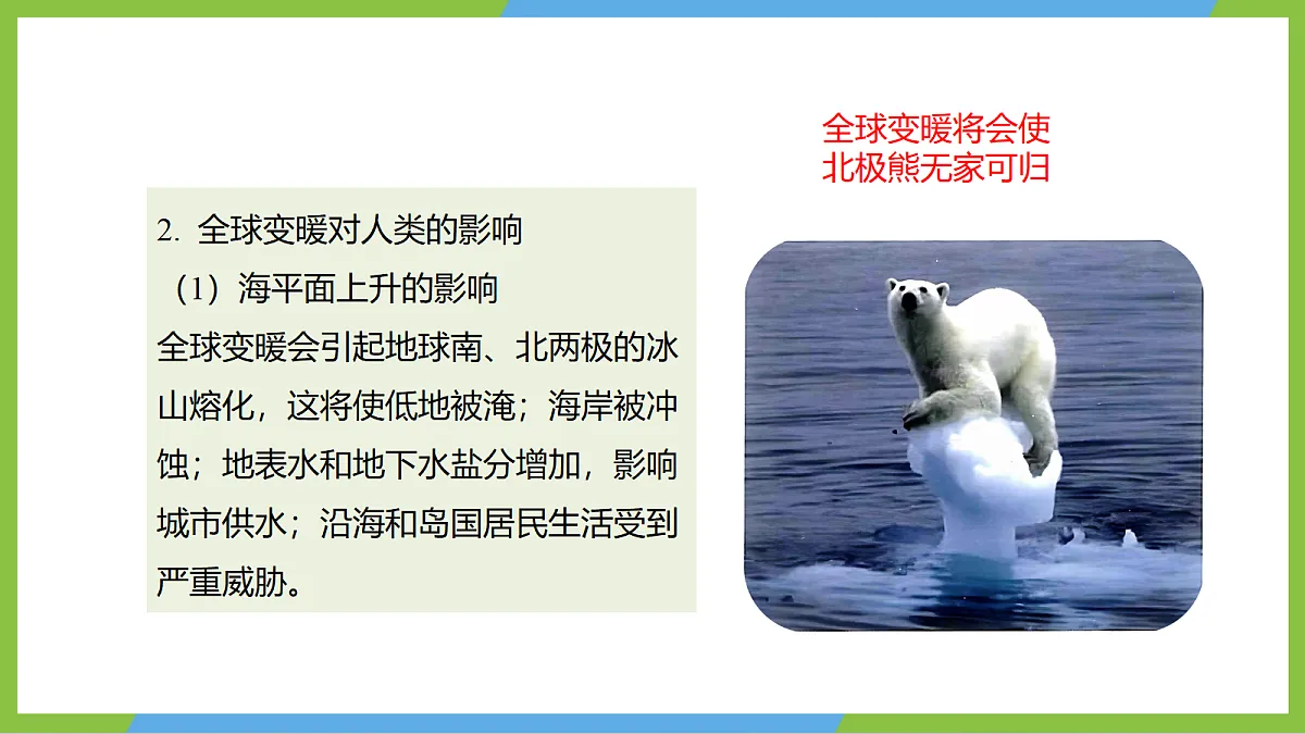 (核心素养)13.5《跨学科:全球变暖与水资源危机》课件 沪科版物理九年级全册第8页