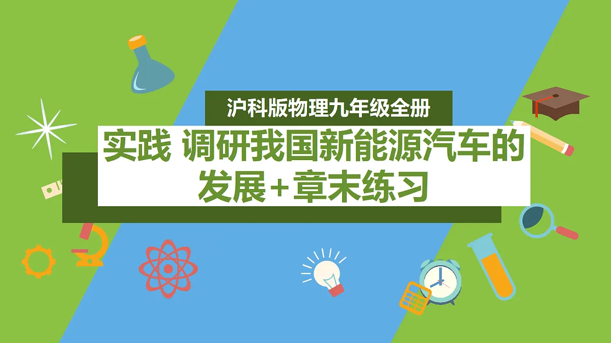 (核心素养)第十四章实践《调研我国新能源汽车的发展+章末练习》课件 沪科版物理九年级全册第1页