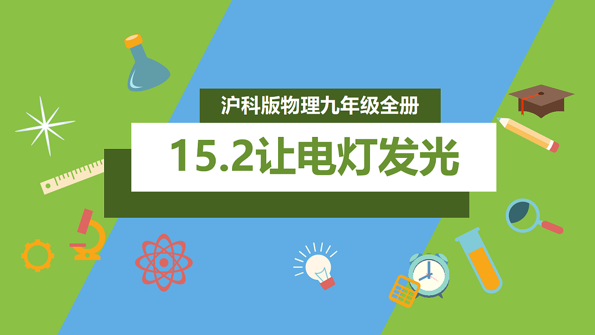 (核心素养)15.2 《让电灯发光》 课件 沪科版物理九年级全册第1页