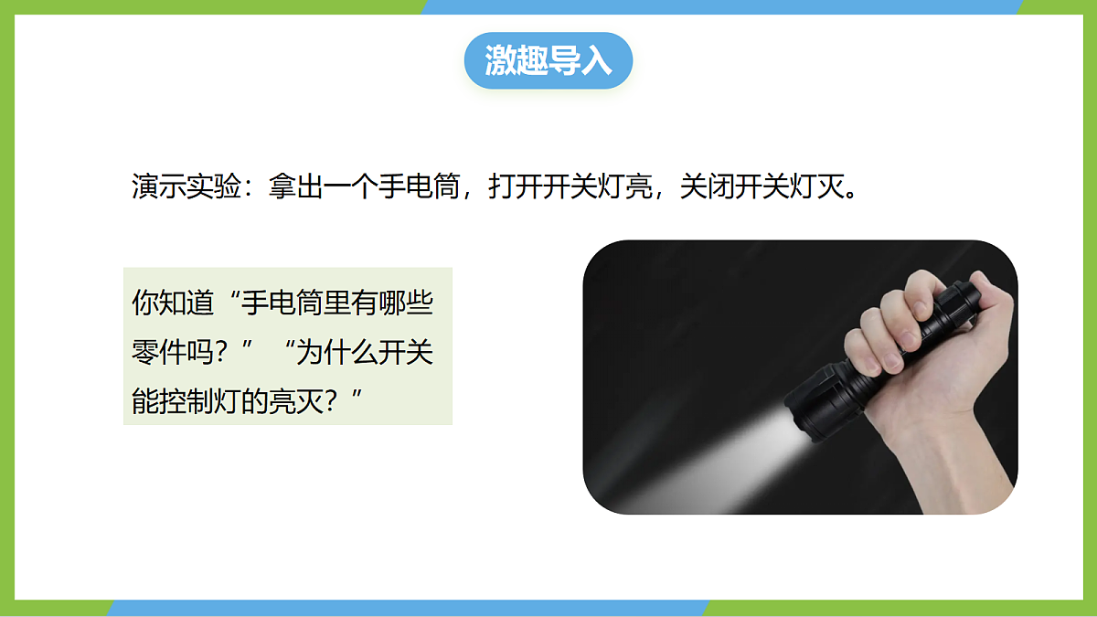 (核心素养)15.2 《让电灯发光》 课件 沪科版物理九年级全册第4页