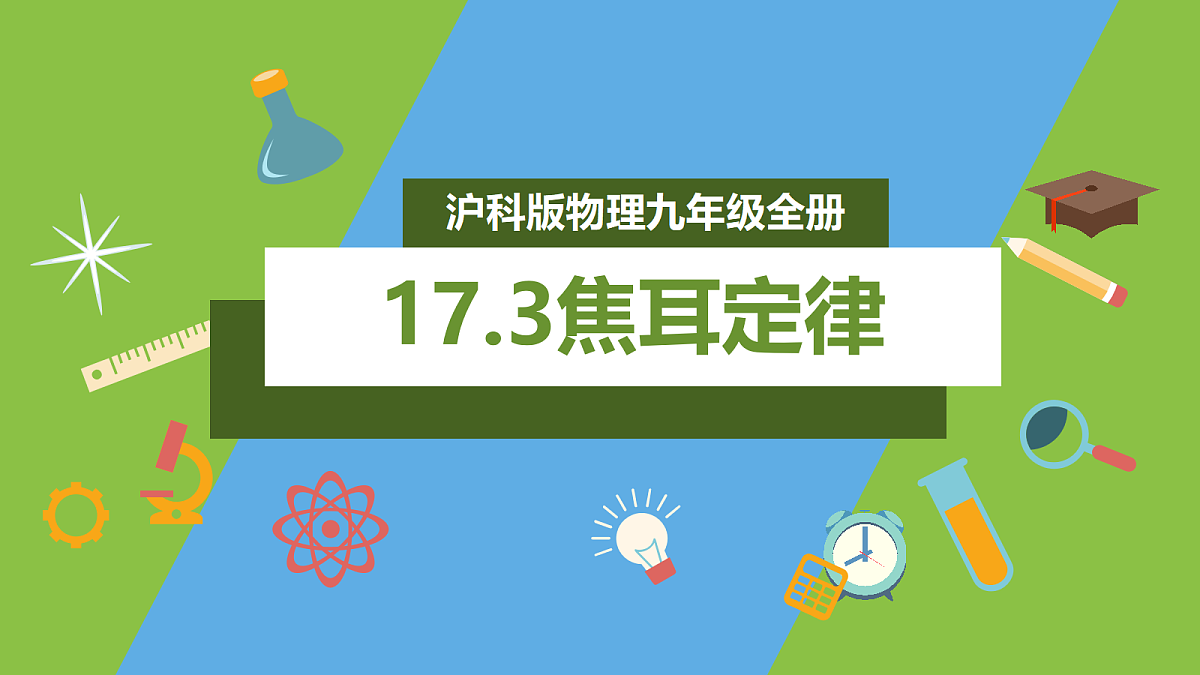 (核心素养)17.3《焦耳定律》课件 沪科版物理九年级全册第1页
