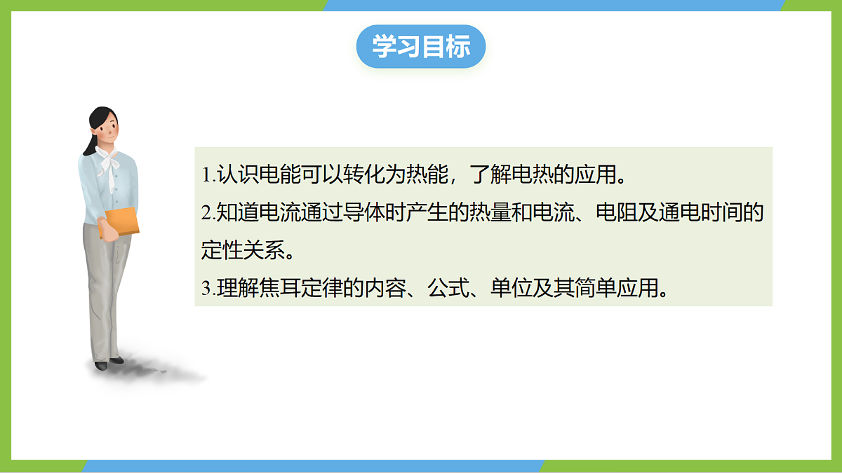 (核心素养)17.3《焦耳定律》课件 沪科版物理九年级全册第3页