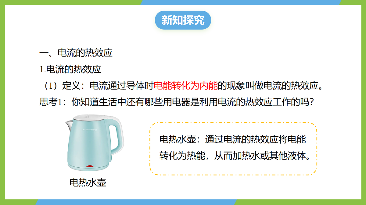 (核心素养)17.3《焦耳定律》课件 沪科版物理九年级全册第6页