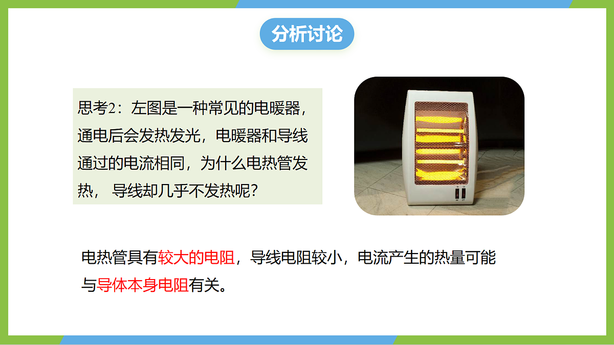(核心素养)17.3《焦耳定律》课件 沪科版物理九年级全册第8页