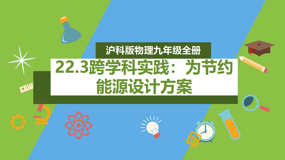 (核心素养 )22.3《学实践:为节约能源设计方案》课件沪科版物理九年级全册第1页