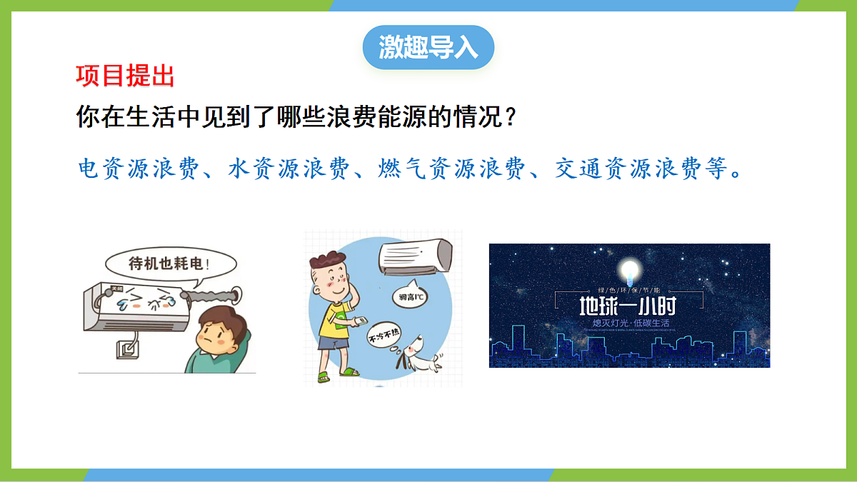 (核心素养 )22.3《学实践:为节约能源设计方案》课件沪科版物理九年级全册第3页
