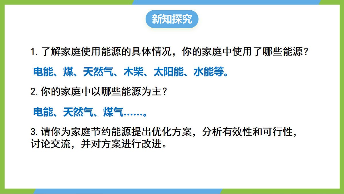 (核心素养 )22.3《学实践:为节约能源设计方案》课件沪科版物理九年级全册第5页