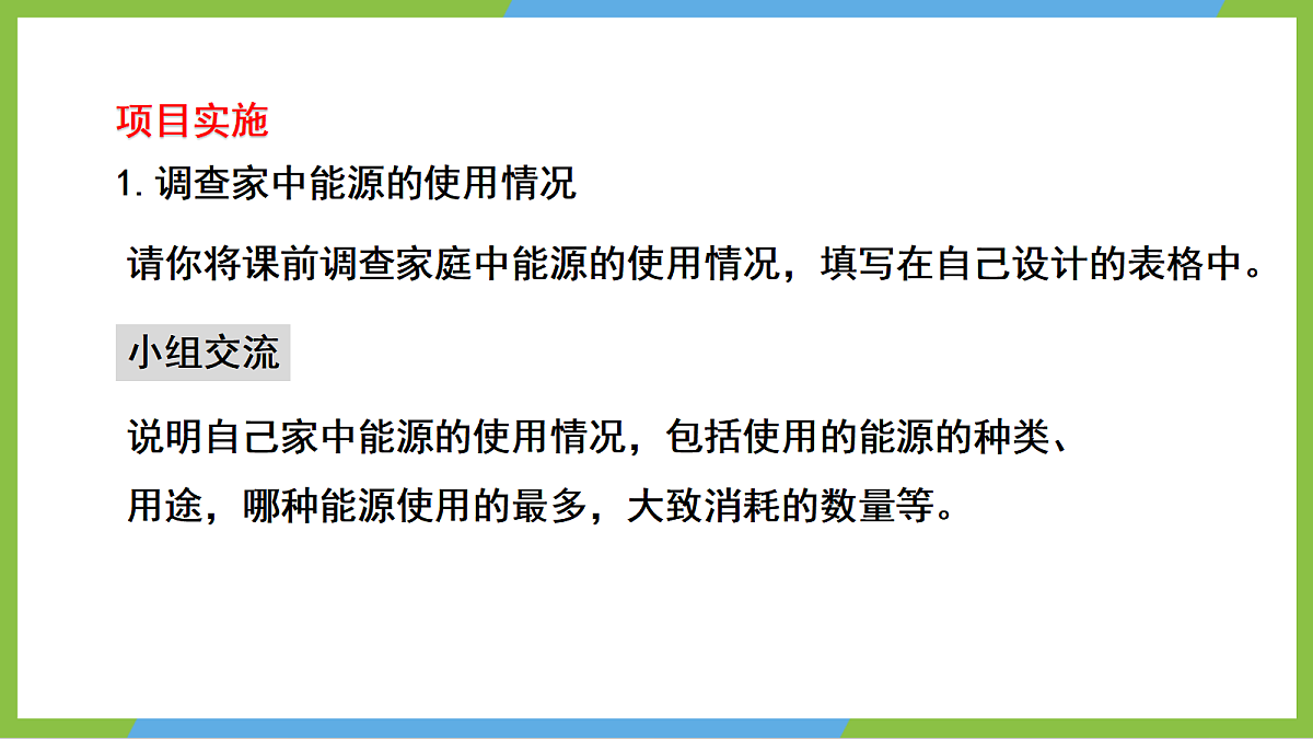 (核心素养 )22.3《学实践:为节约能源设计方案》课件沪科版物理九年级全册第6页