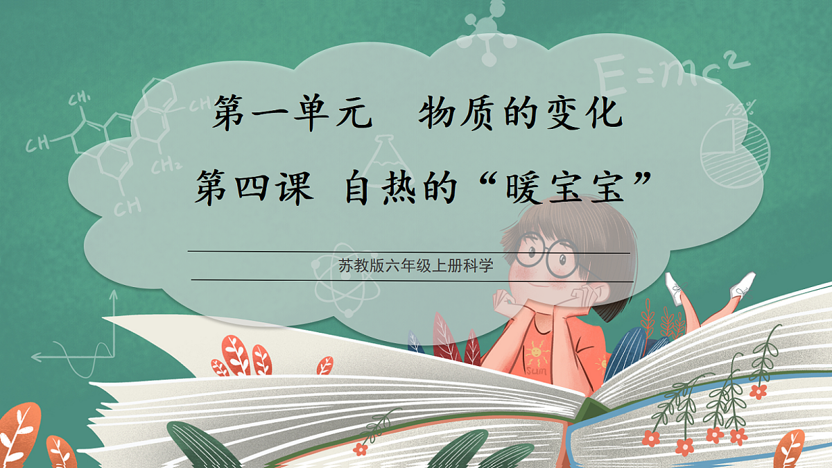 【大单元整体教学】1.4《自热的“暖宝宝”》课时课件第1页