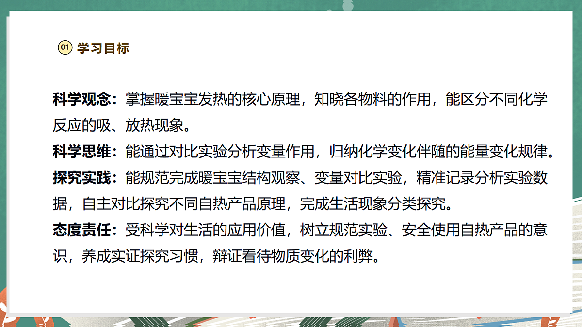 【大单元整体教学】1.4《自热的“暖宝宝”》课时课件第3页