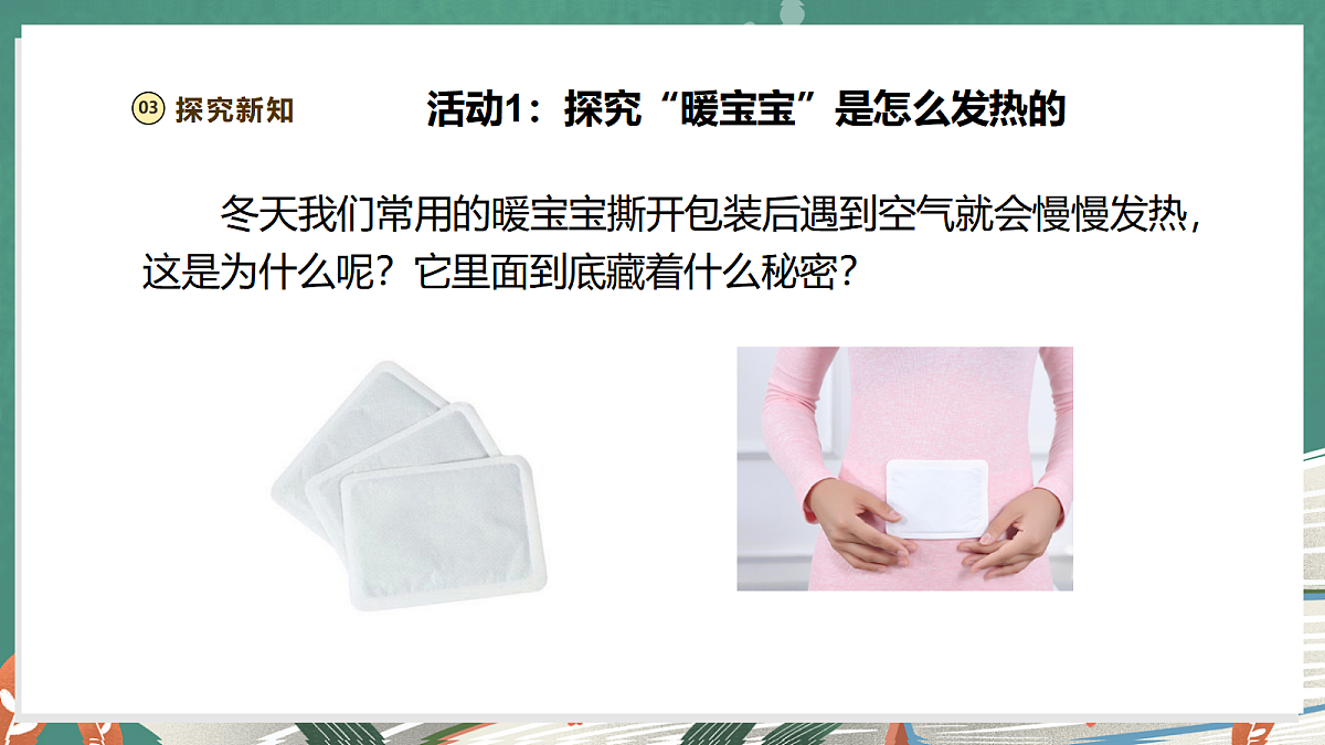 【大单元整体教学】1.4《自热的“暖宝宝”》课时课件第6页