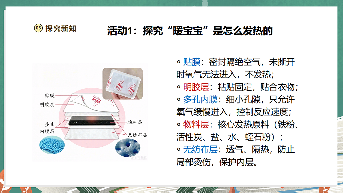 【大单元整体教学】1.4《自热的“暖宝宝”》课时课件第8页