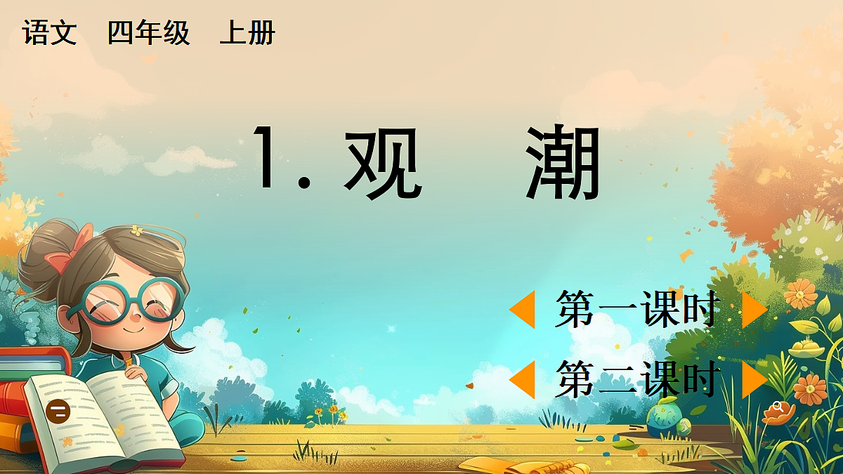 【核心素养】部编版小学语文四年级上册 1观潮 课件第1页