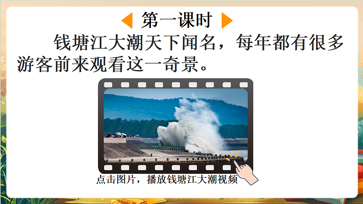 【核心素养】部编版小学语文四年级上册 1观潮 课件第2页