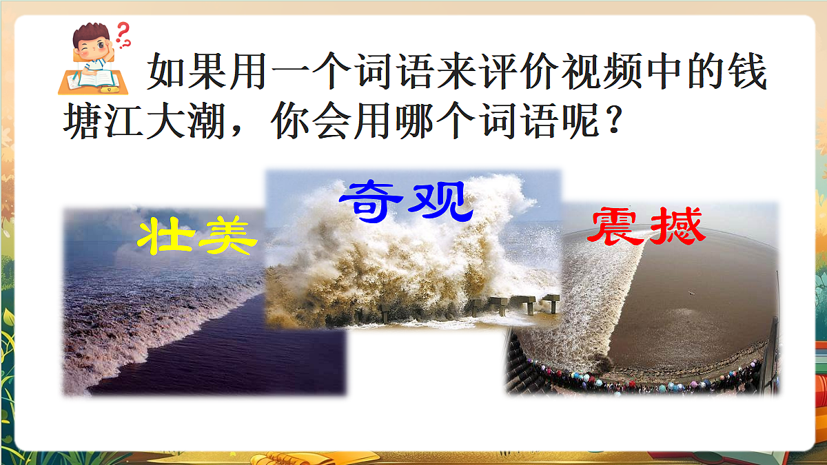 【核心素养】部编版小学语文四年级上册 1观潮 课件第3页