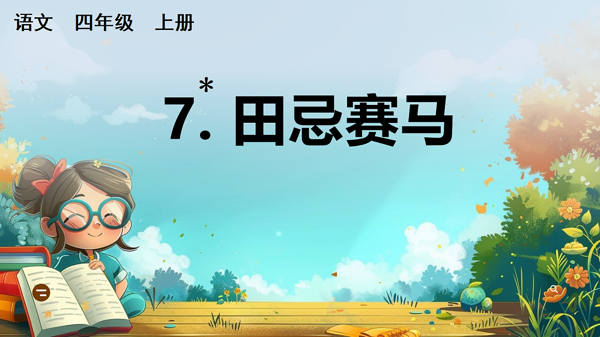 【核心素养】部编版小学语文四年级上册7田忌赛马课件第1页
