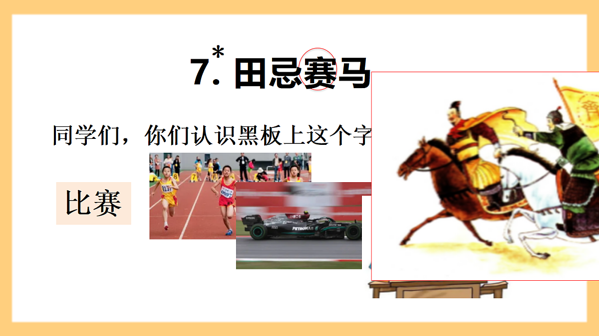 【核心素养】部编版小学语文四年级上册7田忌赛马课件第3页
