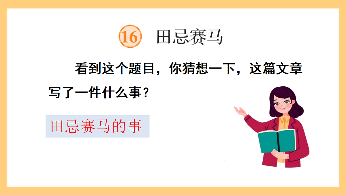 【核心素养】部编版小学语文四年级上册7田忌赛马课件第7页