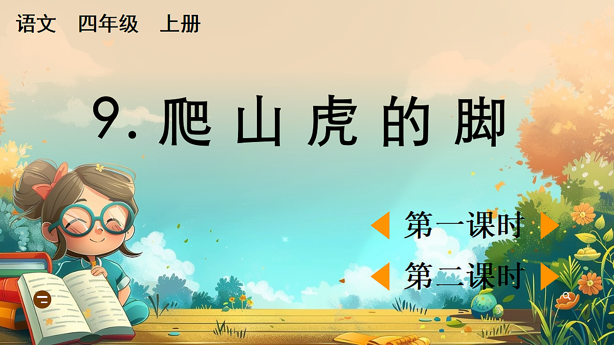 【核心素养】部编版小学语文四年级上册9 爬山虎的脚课件第1页