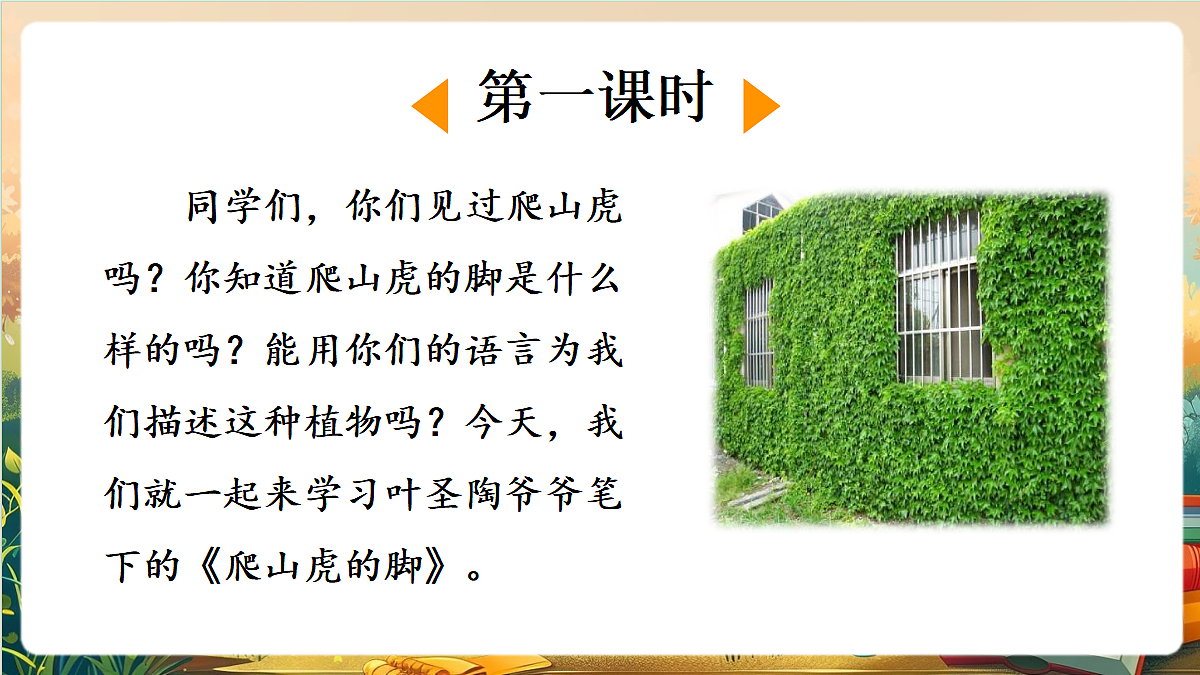 【核心素养】部编版小学语文四年级上册9 爬山虎的脚课件第2页