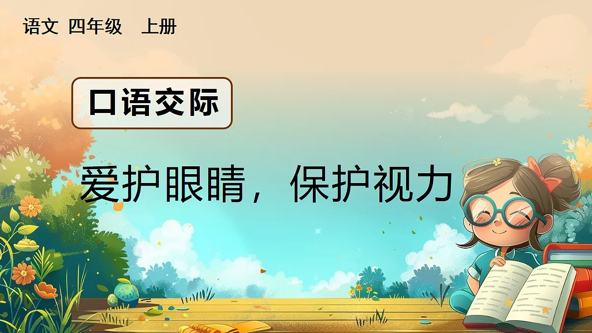 【核心素养】部编版小学语文四年级上册口语交际:爱护眼睛,保护视力课件第1页