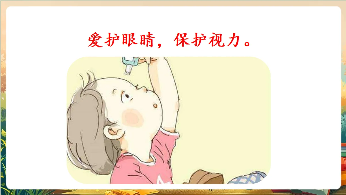 【核心素养】部编版小学语文四年级上册口语交际:爱护眼睛,保护视力课件第3页