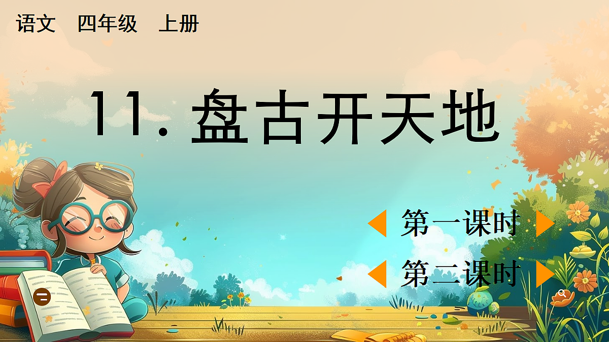 【核心素养】部编版小学语文四年级上册11 盘古开天地 课件第1页