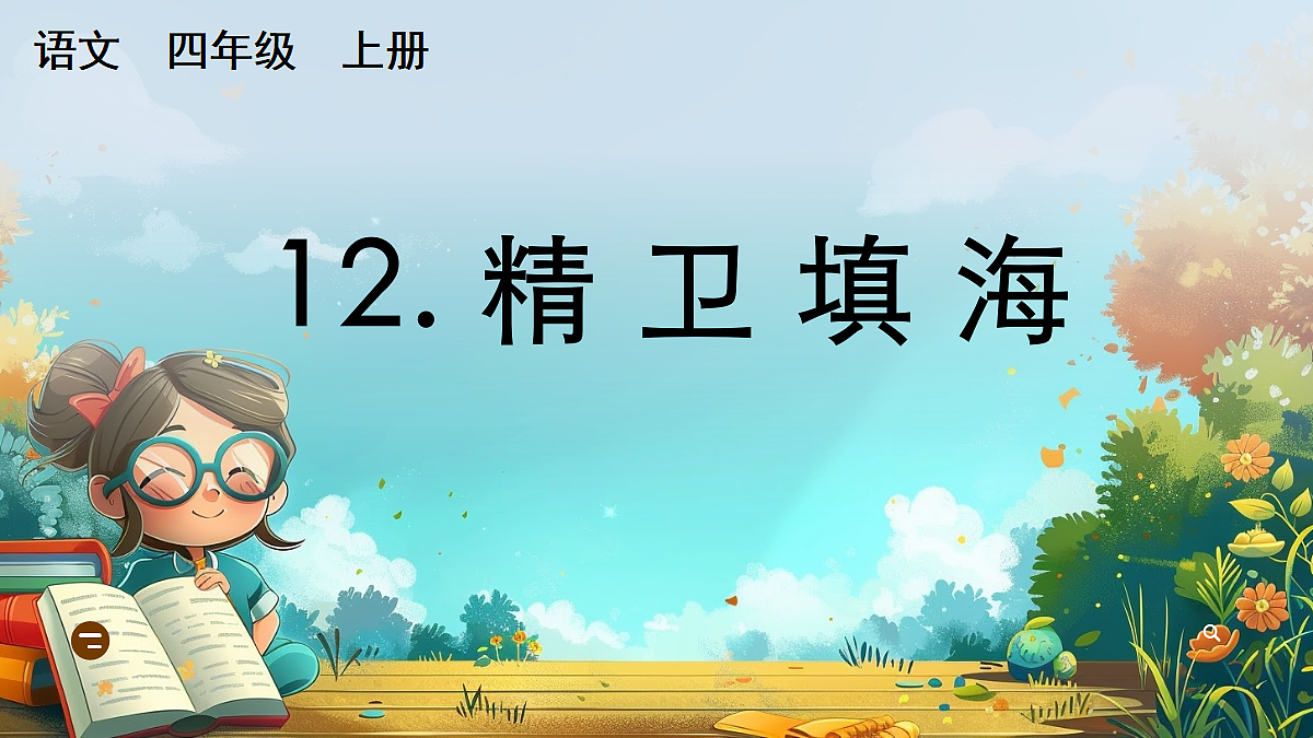 【核心素养】部编版小学语文四年级上册12 精卫填海 课件第1页
