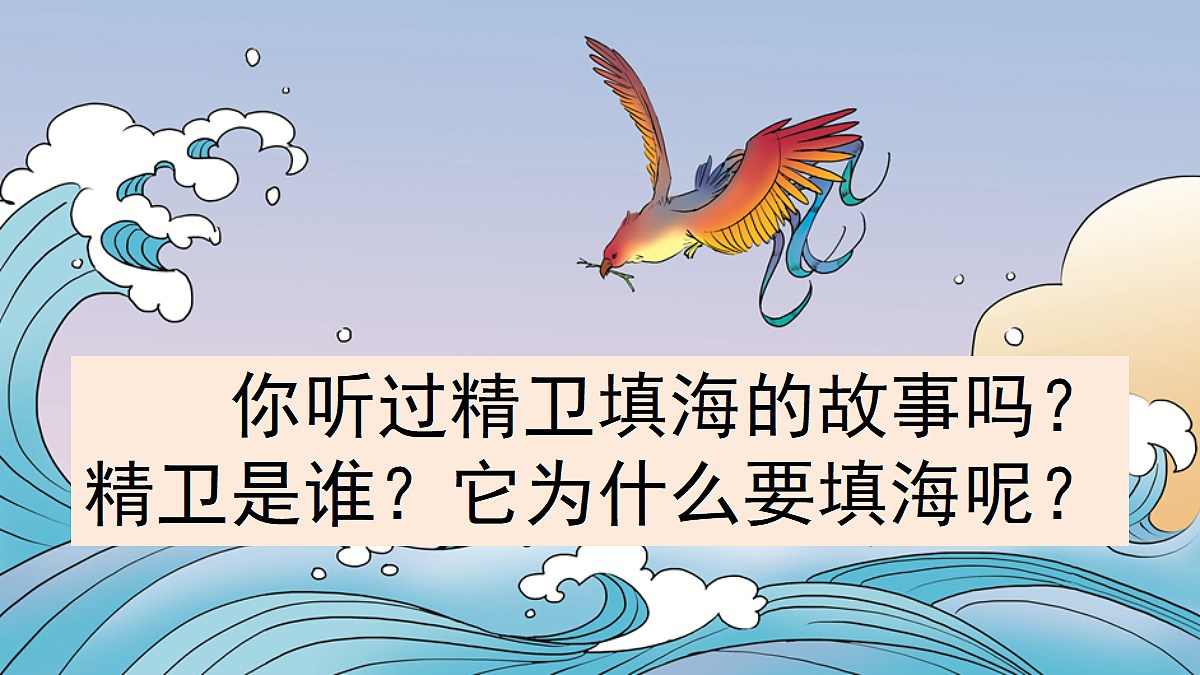 【核心素养】部编版小学语文四年级上册12 精卫填海 课件第2页