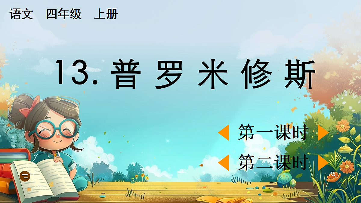 【核心素养】部编版小学语文四年级上册13 普罗米修斯 课件第1页