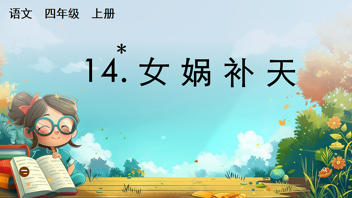 【核心素养】部编版小学语文四年级上册14 女娲补天 课件第1页
