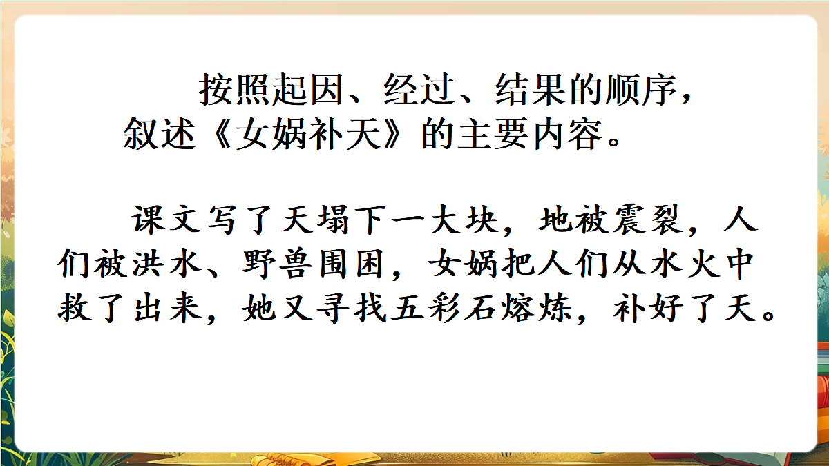 【核心素养】部编版小学语文四年级上册14 女娲补天 课件第6页