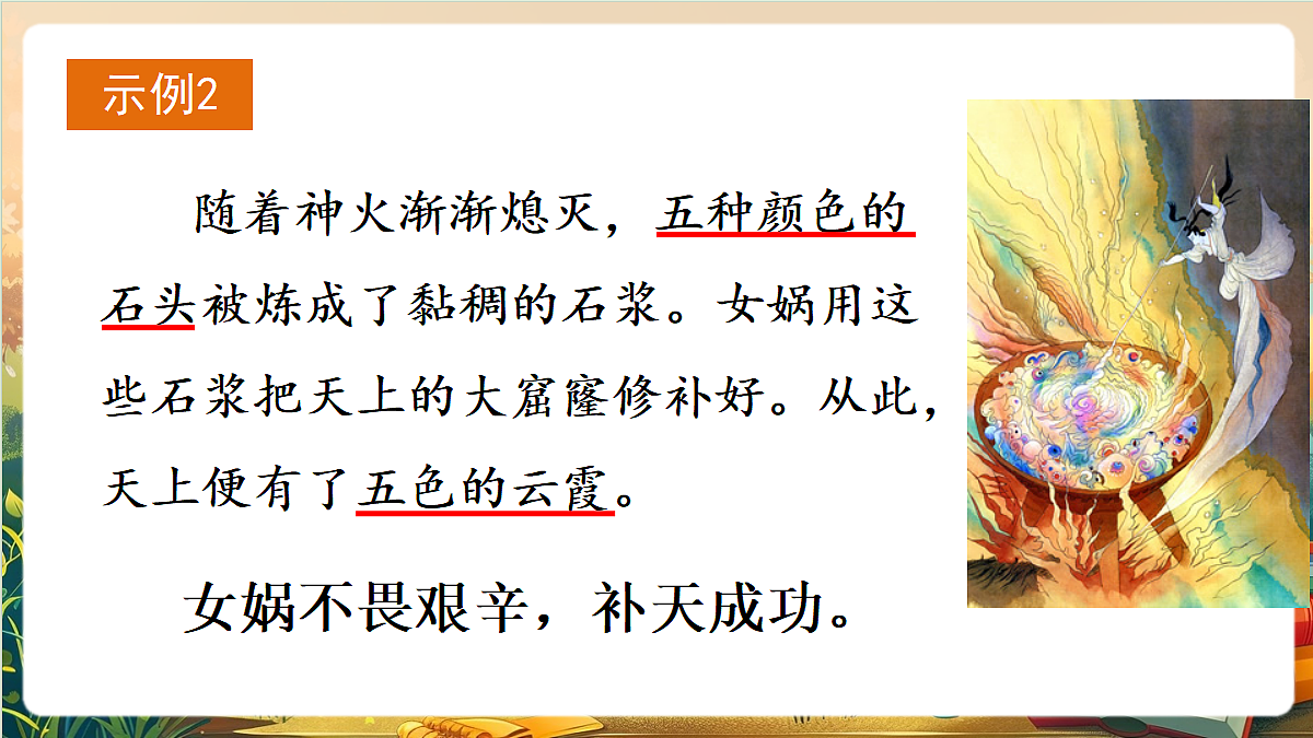 【核心素养】部编版小学语文四年级上册14 女娲补天 课件第8页