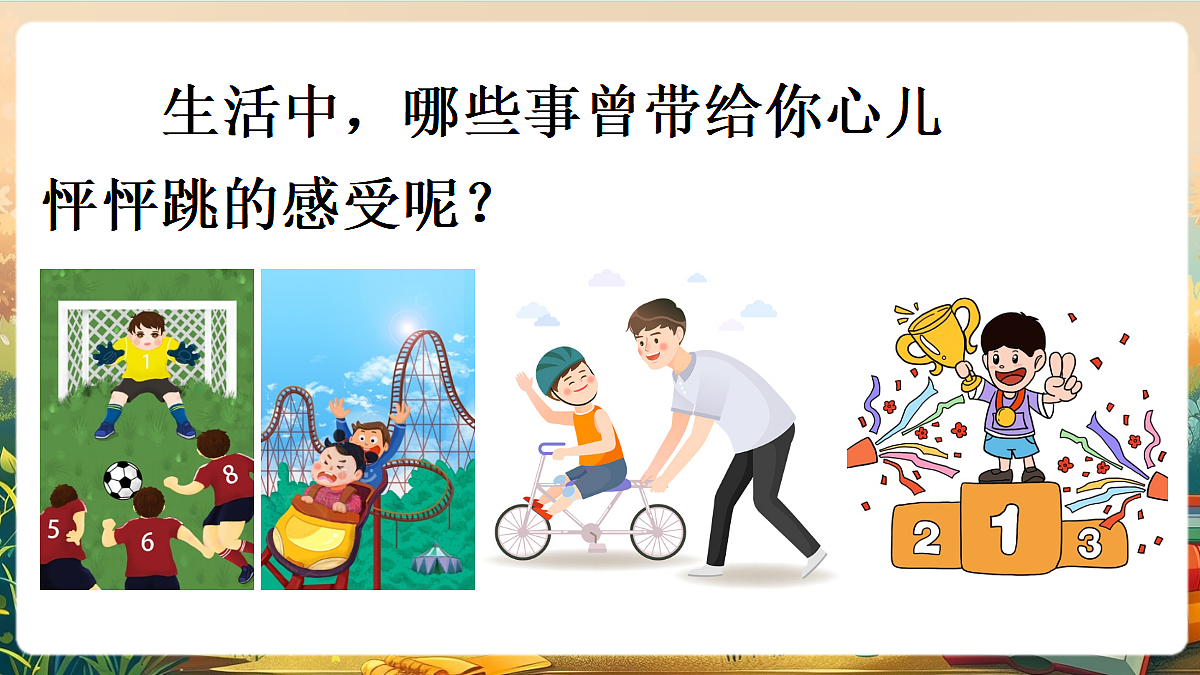 【核心素养】部编版小学语文四年级上册习作:我的心儿怦怦跳课件第2页