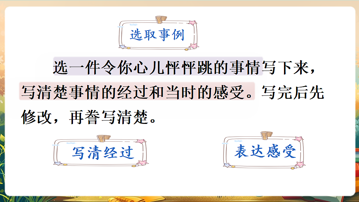 【核心素养】部编版小学语文四年级上册习作:我的心儿怦怦跳课件第4页