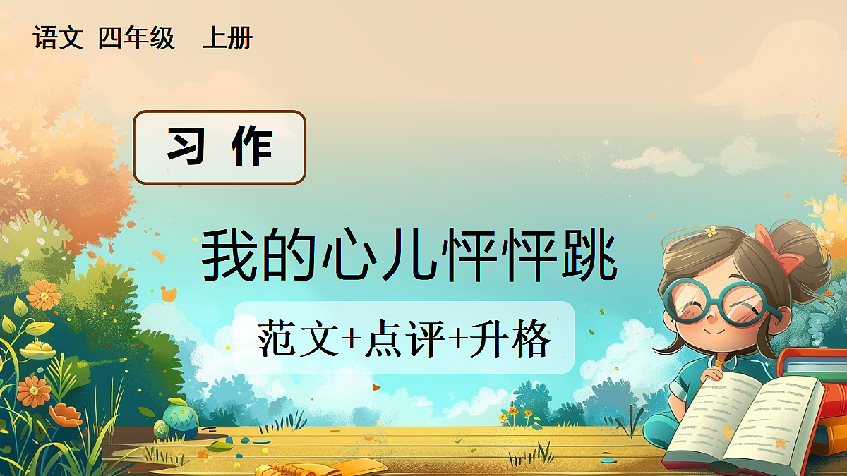 【核心素养】部编版小学语文四年级上册习作:我的心儿怦怦跳课件(范文+点评+升格)第1页