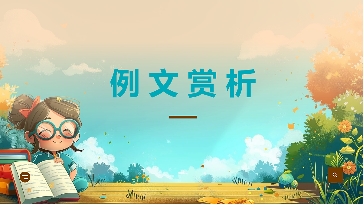 【核心素养】部编版小学语文四年级上册习作:我的心儿怦怦跳课件(范文+点评+升格)第2页