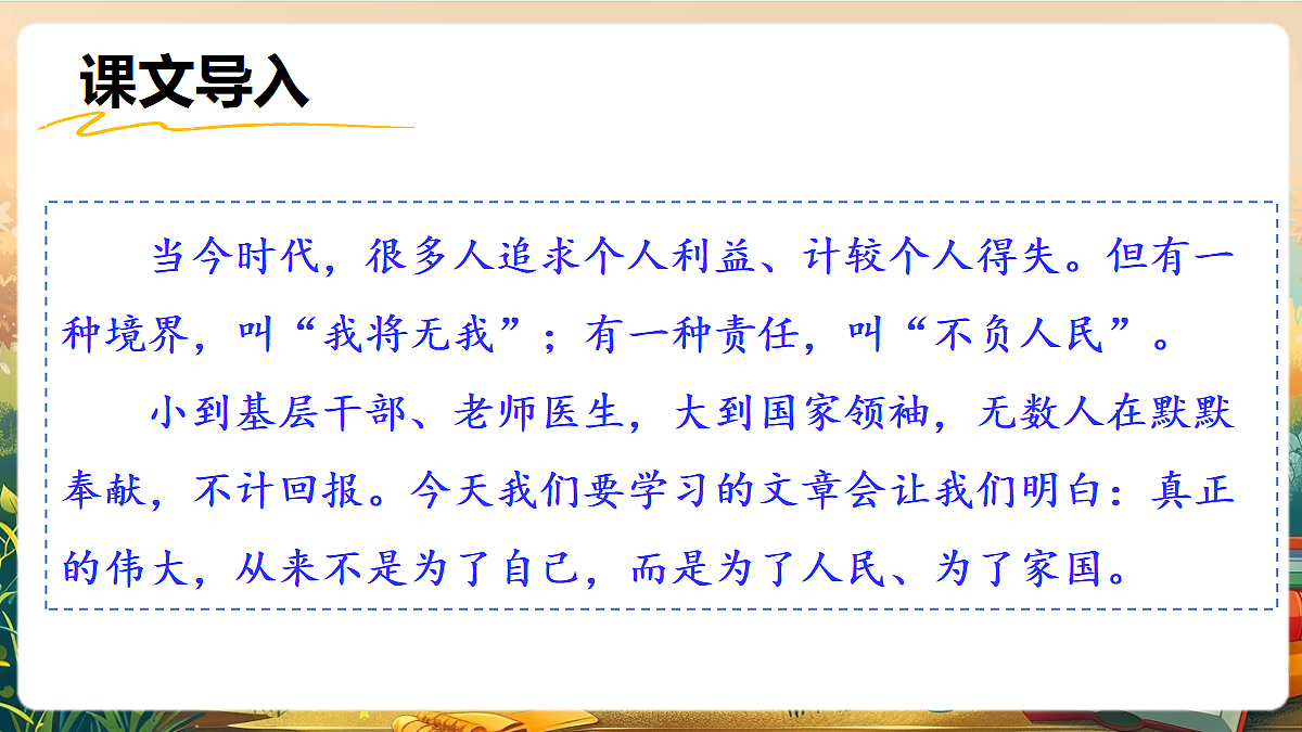 【核心素养】部编版小学语文四年级上册24我将无我,不负人民课件第1页