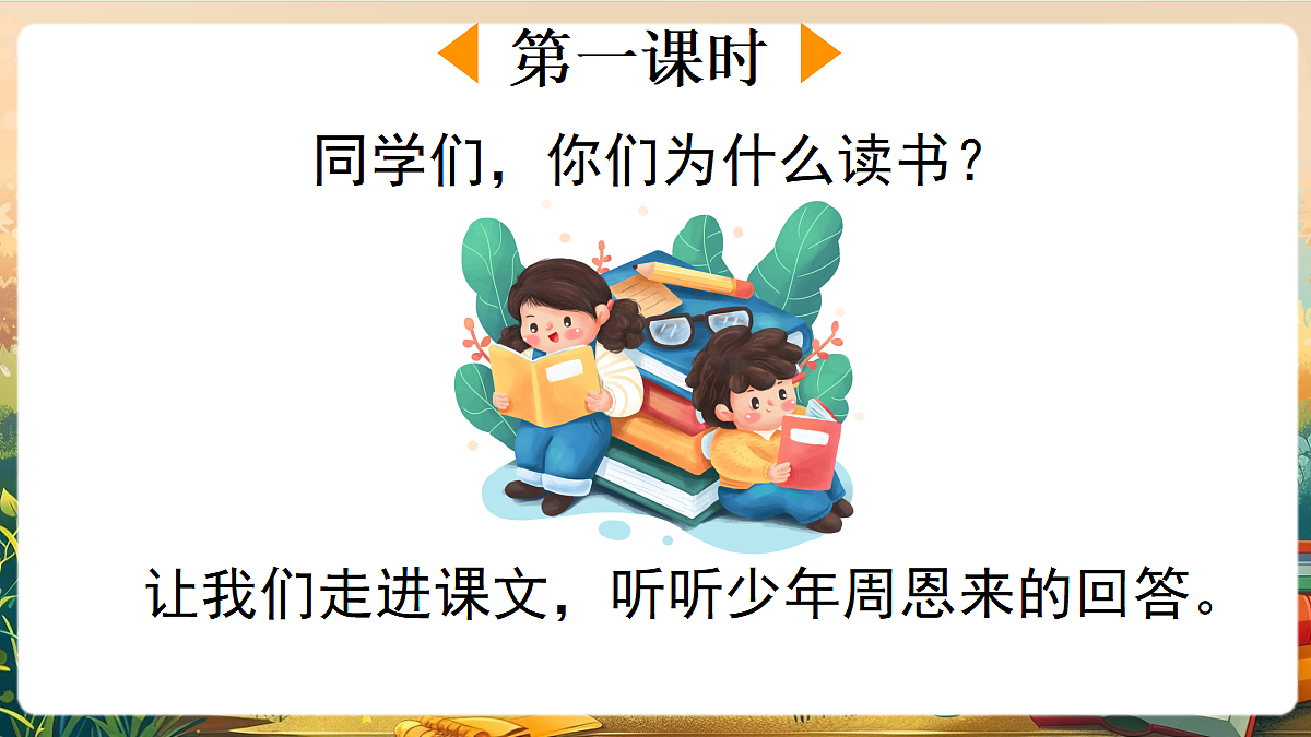 【核心素养】部编版小学语文四年级上册25为中华之崛起而读书课件第2页