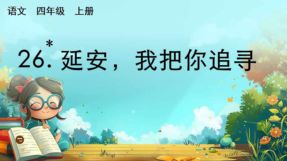 【核心素养】部编版小学语文四年级上册26 延安,我把你追寻课件第2页