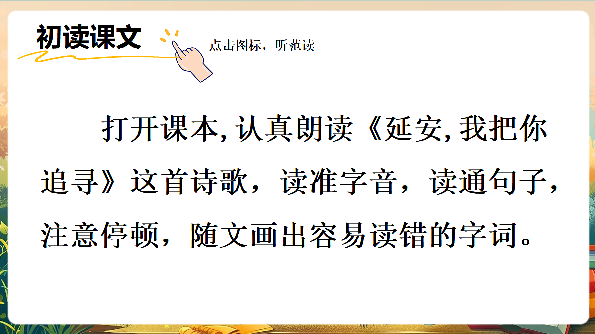 【核心素养】部编版小学语文四年级上册26 延安,我把你追寻课件第3页