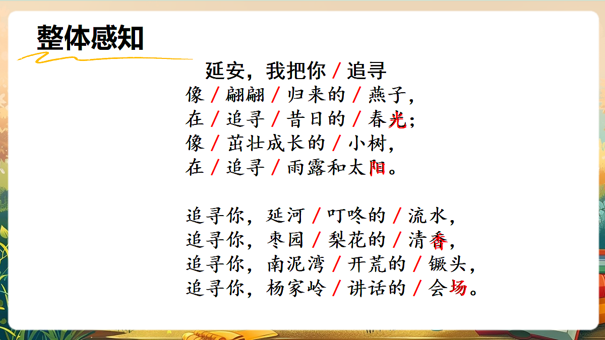 【核心素养】部编版小学语文四年级上册26 延安,我把你追寻课件第5页