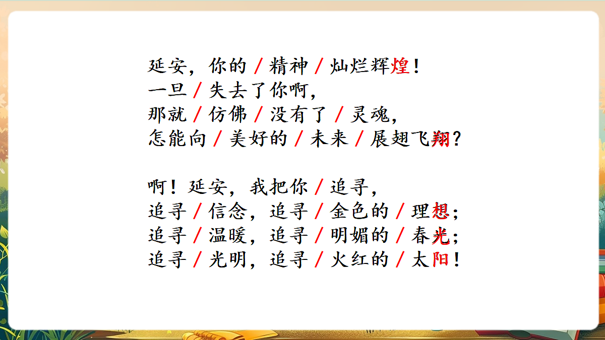 【核心素养】部编版小学语文四年级上册26 延安,我把你追寻课件第7页