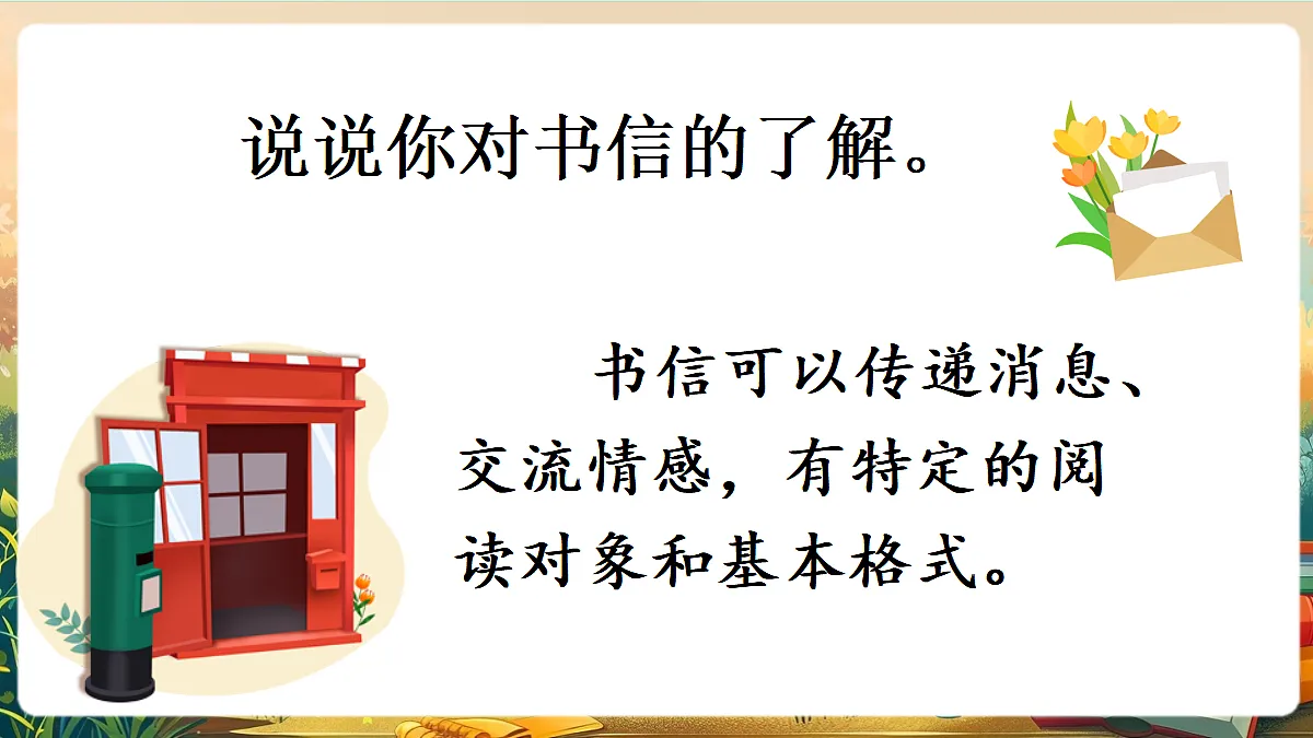 【核心素养】部编版小学语文四年级上册习作:写信课件第2页