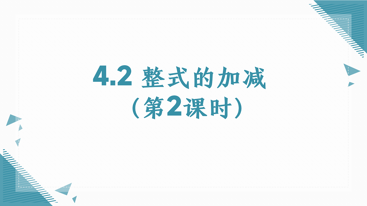 2026学年新人教版初中数学七年级上册4.2 整式的加减(第2课时)课件第1页