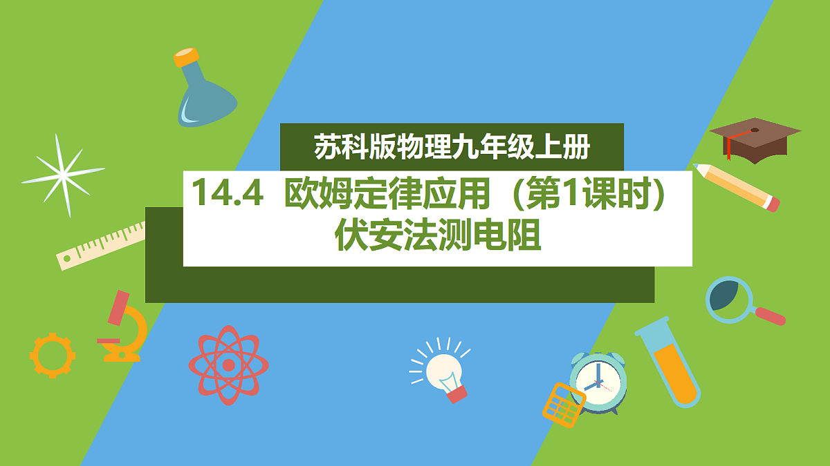 14.4《欧姆定律应》用第1课时(伏安法测电阻)课件苏科版物理九上第1页